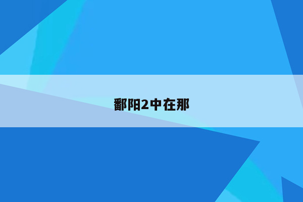 鄱阳2中在那