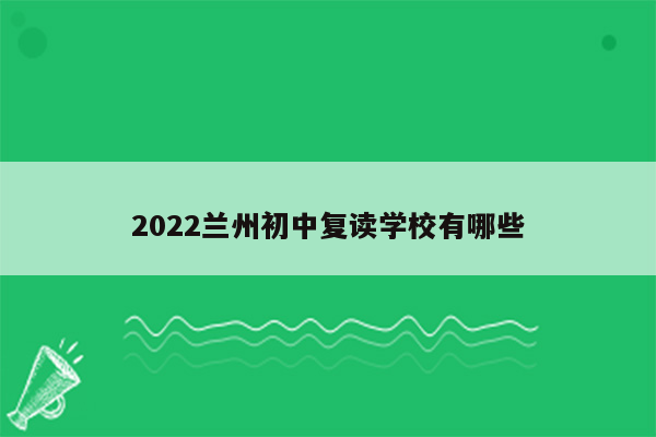 2022兰州初中复读学校有哪些
