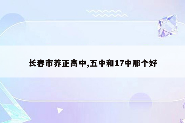 长春市养正高中,五中和17中那个好
