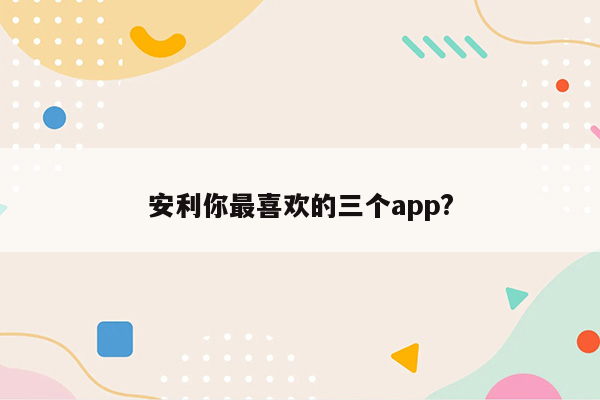 安利你最喜欢的三个app?