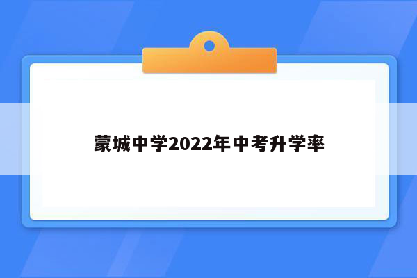 蒙城中学2022年中考升学率