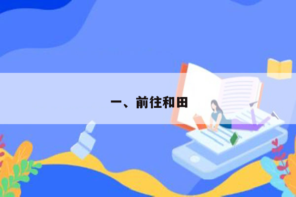 一、前往和田