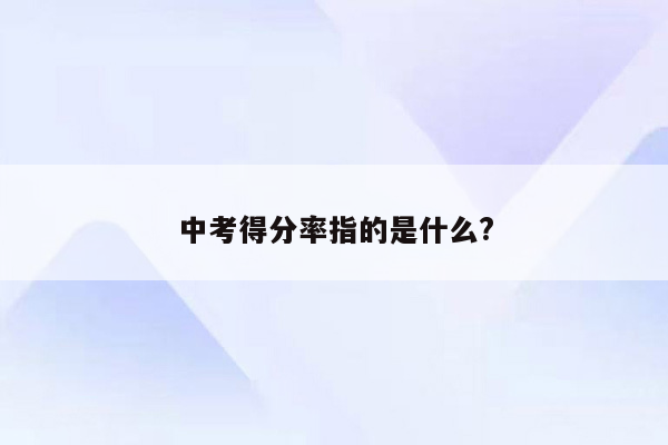 中考得分率指的是什么?