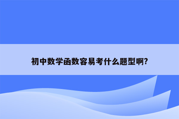 初中数学函数容易考什么题型啊?