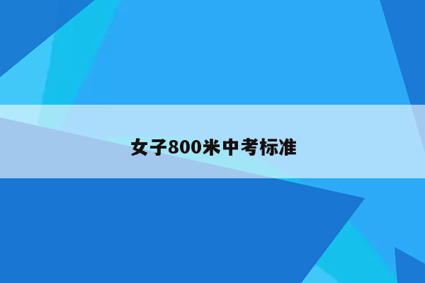 女子800米中考标准