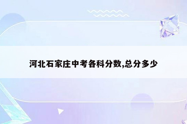 河北石家庄中考各科分数,总分多少