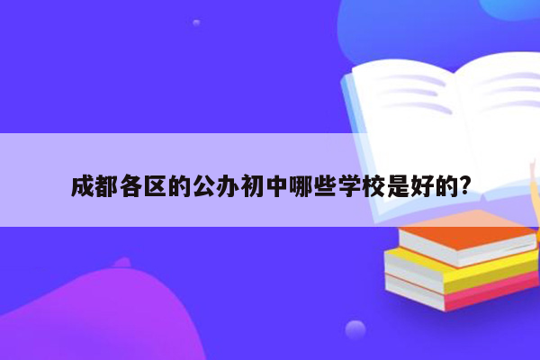 成都各区的公办初中哪些学校是好的?