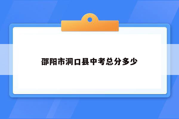 邵阳市洞口县中考总分多少