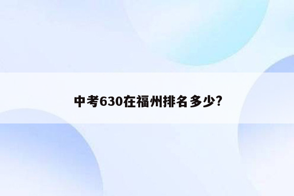 中考630在福州排名多少?