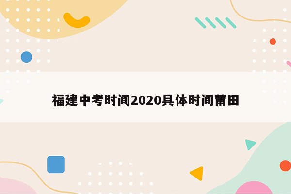 福建中考时间2020具体时间莆田