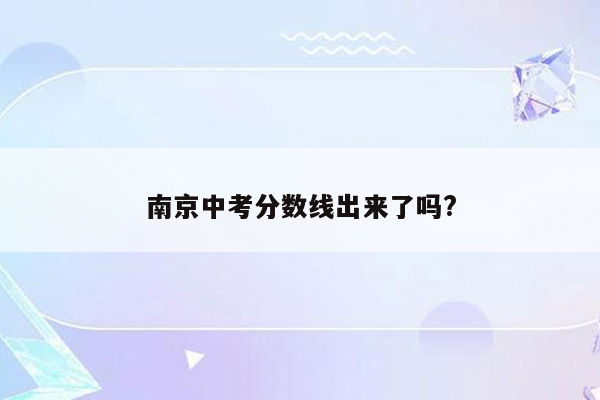 南京中考分数线出来了吗?