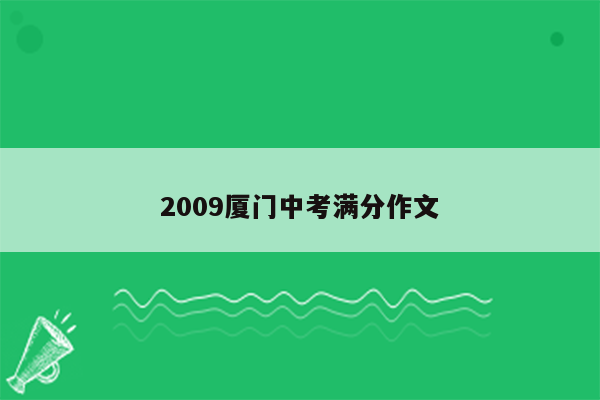 2009厦门中考满分作文