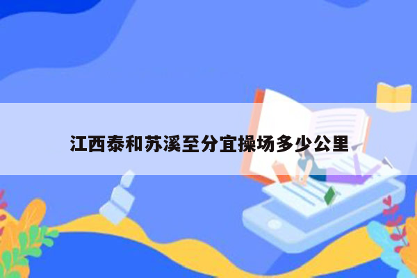江西泰和苏溪至分宜操场多少公里