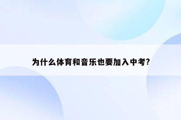 为什么体育和音乐也要加入中考?