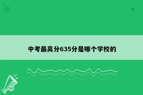中考最高分635分是哪个学校的