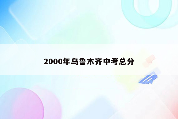 2000年乌鲁木齐中考总分