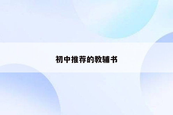 初中推荐的教辅书