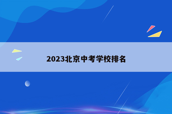 2023北京中考学校排名
