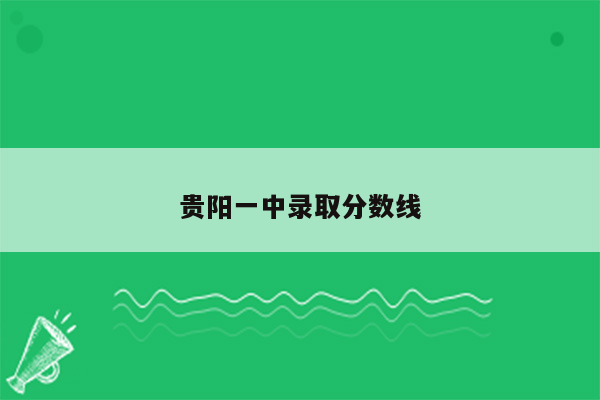 贵阳一中录取分数线