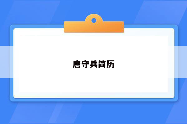 唐守兵简历