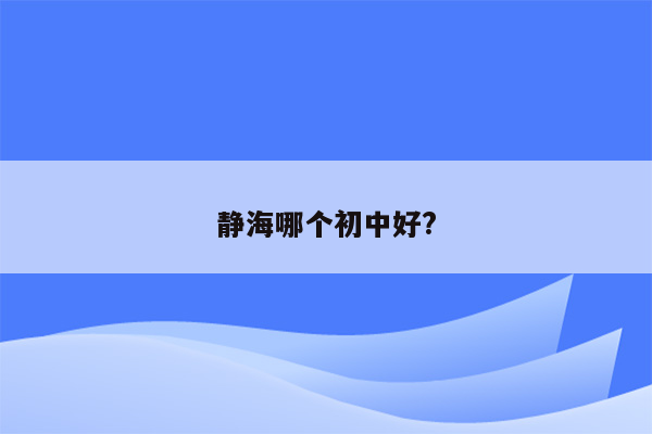 静海哪个初中好?