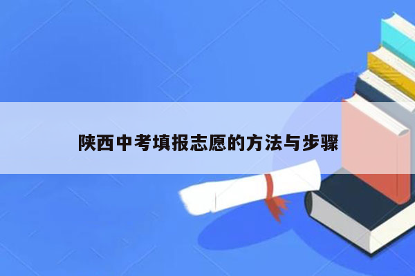 陕西中考填报志愿的方法与步骤