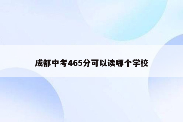 成都中考465分可以读哪个学校