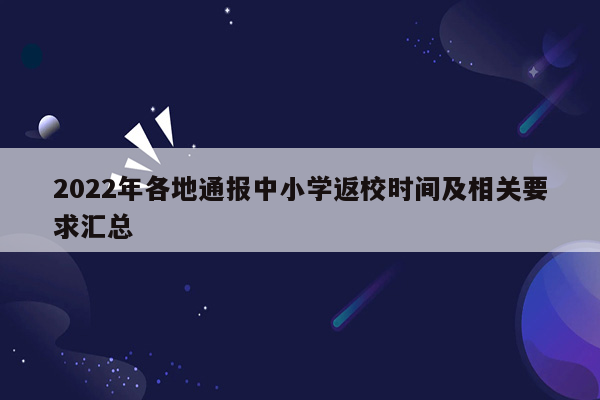 2022年各地通报中小学返校时间及相关要求汇总
