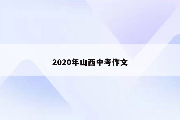 2020年山西中考作文
