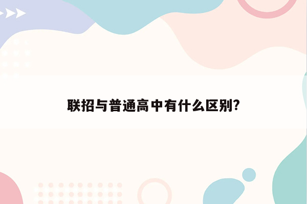 联招与普通高中有什么区别?