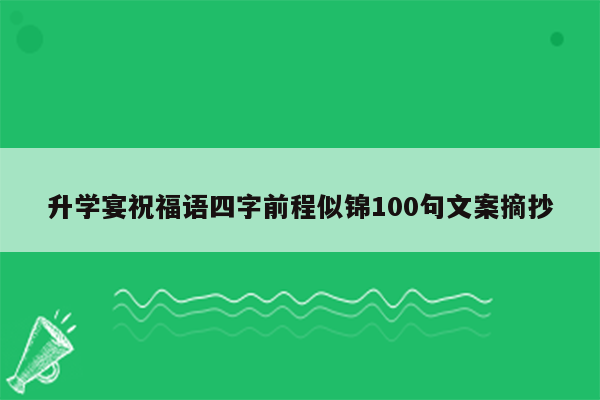 升学宴祝福语四字前程似锦100句文案摘抄