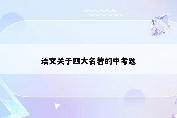 语文关于四大名著的中考题