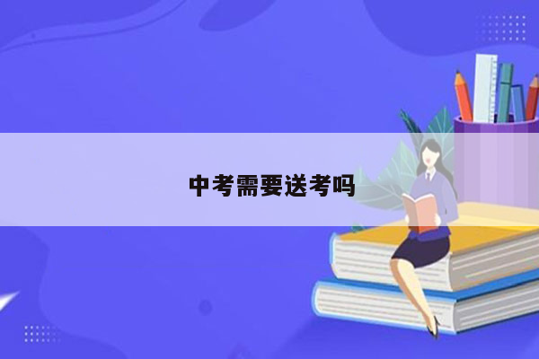 中考需要送考吗