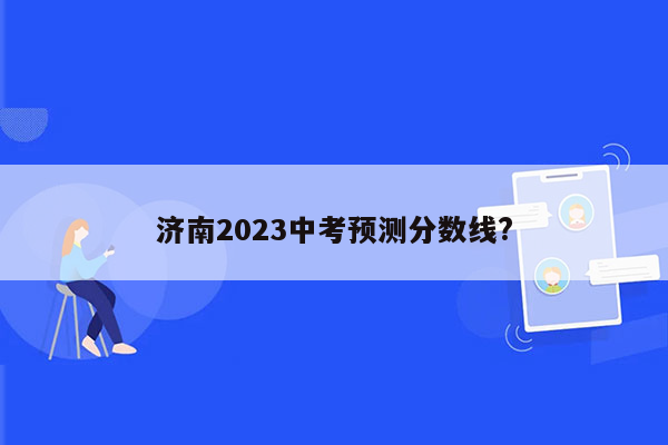 济南2023中考预测分数线?