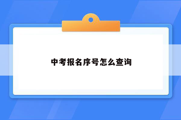 中考报名序号怎么查询