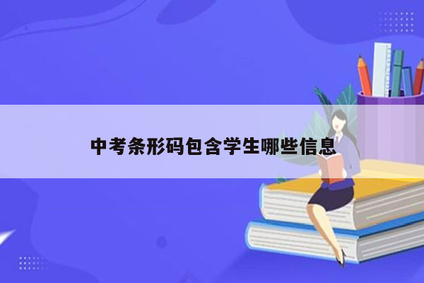 中考条形码包含学生哪些信息