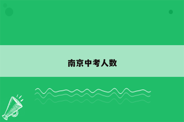 南京中考人数