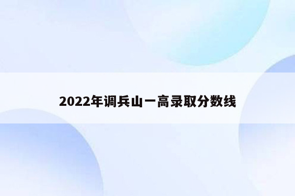 2022年调兵山一高录取分数线