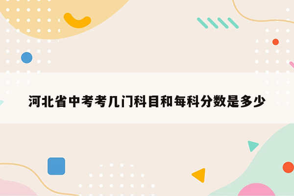 河北省中考考几门科目和每科分数是多少