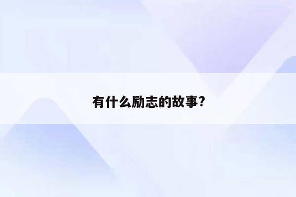 有什么励志的故事?