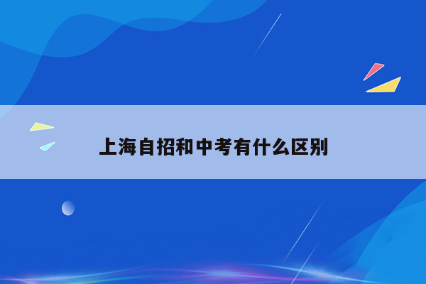 上海自招和中考有什么区别