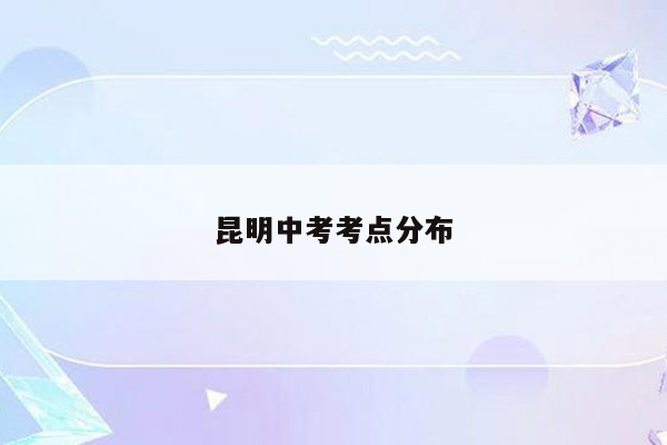 昆明中考考点分布