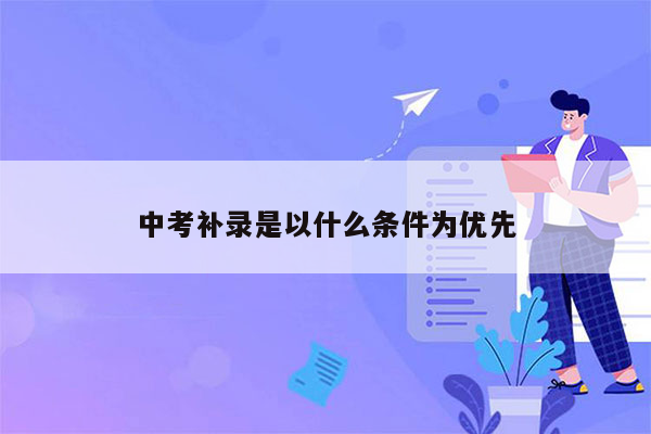 中考补录是以什么条件为优先