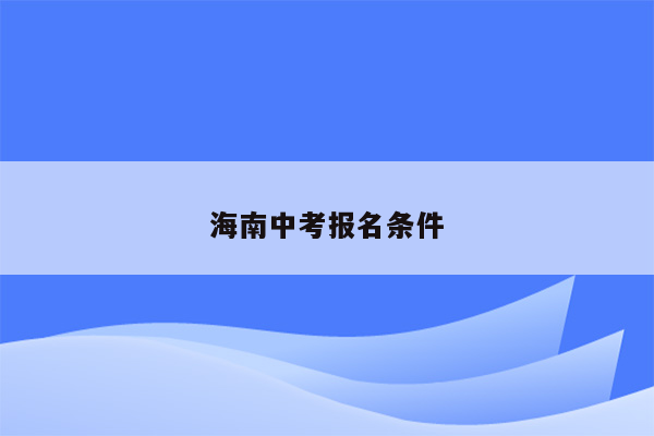 海南中考报名条件