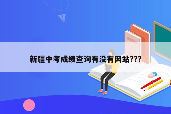 新疆中考成绩查询有没有网站???