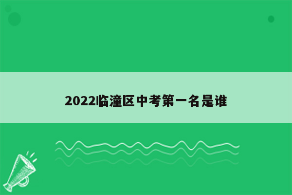 2022临潼区中考第一名是谁