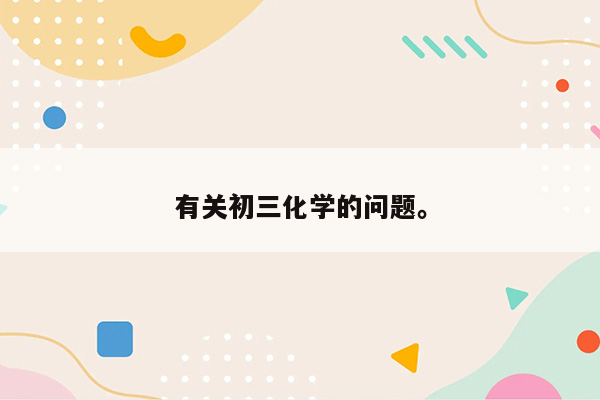 有关初三化学的问题。