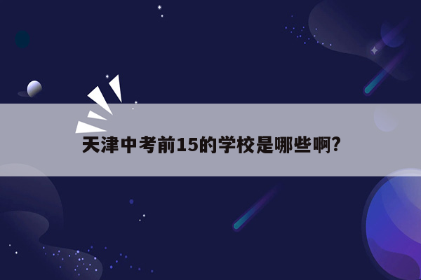 天津中考前15的学校是哪些啊?