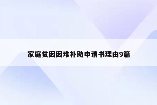 家庭贫困困难补助申请书理由9篇