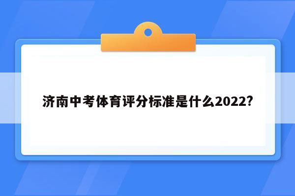 济南中考体育评分标准是什么2022?